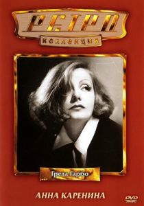 Анна Каренина 1935 скачать торрент