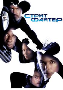 Уличный боец 2009 скачать торрент