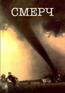 Смерч 1996 скачать торрент