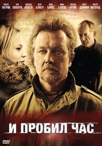 И пробил час 2011 скачать торрент