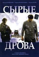 Сырые дрова 2007 скачать торрент