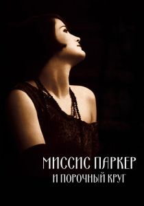 Миссис Паркер и порочный круг 1994 скачать торрент