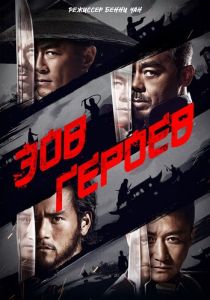 Зов героев 2016 скачать торрент