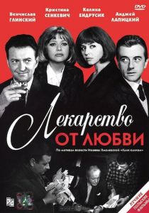 Лекарство от любви 1966 скачать торрент