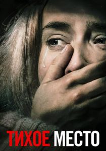 Тихое место 2018 скачать торрент