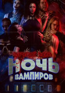 Другой мир: Ночь вампиров 2022 скачать торрент