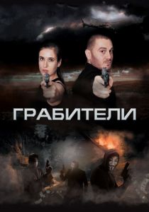 Грабители 2017 скачать торрент