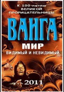Ванга: Мир видимый и невидимый 2011 скачать торрент