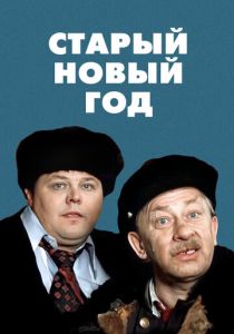 Старый Новый год 1980 скачать торрент