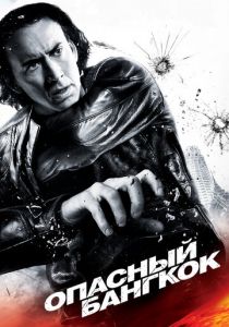 Опасный Бангкок 2008 скачать торрент