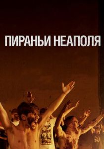 Пираньи Неаполя 2019 скачать торрент