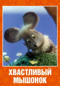 Хвастливый мышонок 1983 скачать торрент