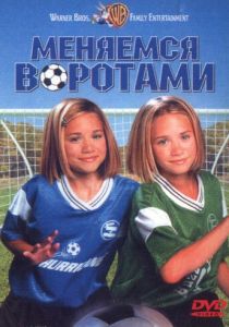 Меняемся воротами 1999 скачать торрент