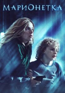 Марионетка 2020 скачать торрент