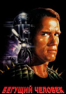 Бегущий человек 1987 скачать торрент