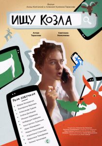 Ищу козла 2020 скачать торрент