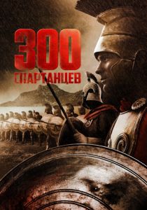 300 спартанцев 1962 скачать торрент