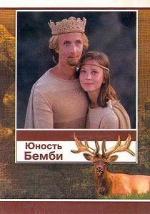 Юность Бемби 1987 скачать торрент