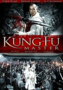 Kung-Fu Master 2010 скачать торрент