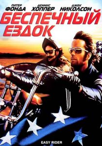 Беспечный ездок 1969 скачать торрент