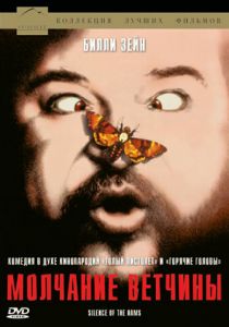 Молчание ветчины 1994 скачать торрент