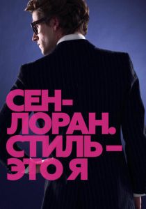 Сен-Лоран. Стиль – это я 2014 скачать торрент