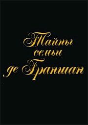 Тайны семьи де Граншан 1992 скачать торрент