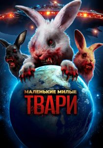 Маленькие милые твари 2017 скачать торрент