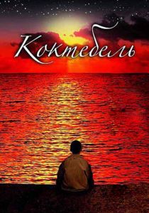 Коктебель 2003 скачать торрент