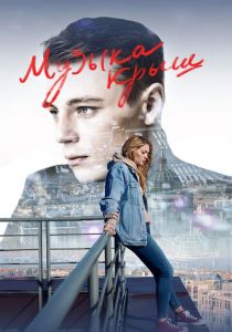 Музыка крыш 2021 скачать торрент