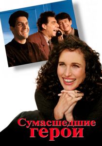 Сумасшедшие герои 1995 скачать торрент