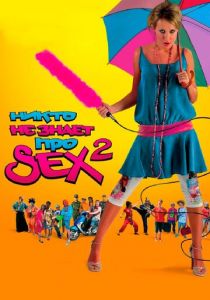 Никто не знает про секс 2: No sex 2008 скачать торрент