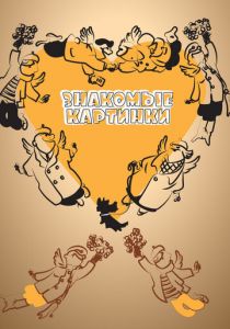 Знакомые картинки 1957 скачать торрент