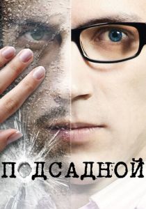 Подсадной 2010 скачать торрент