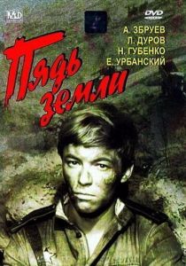 Пядь земли 1964 скачать торрент