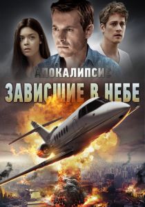 Апокалипсис: Зависшие в небе 2017 скачать торрент