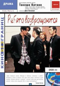 Ребята возвращаются 1996 скачать торрент