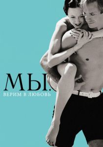 МЫ. Верим в любовь 2011 скачать торрент