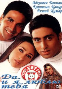 Да... и я люблю тебя 2002 скачать торрент