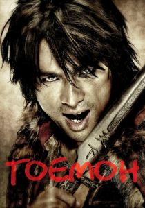 Гоемон 2009 скачать торрент