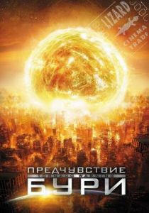 Предчувствие бури 2012 скачать торрент