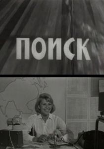 Поиск 1967 скачать торрент