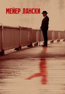 Мейер Лански 2021 скачать торрент