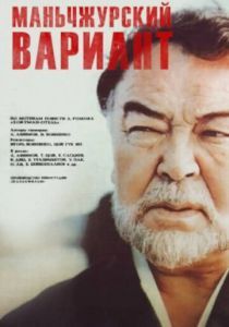 Маньчжурский вариант 1989 скачать торрент