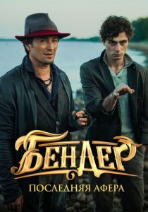 Бендер: Последняя афера 2021 скачать торрент