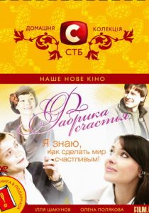 Фабрика счастья 2007 скачать торрент