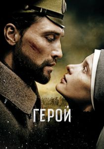 Герой 2016 скачать торрент