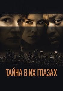 Тайна в их глазах 2015 скачать торрент