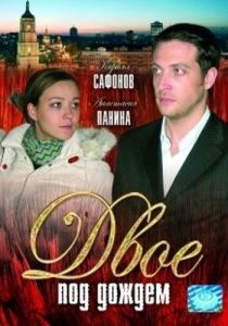 Двое под дождем 2008 скачать торрент