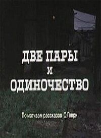 Две пары и одиночество 1985 скачать торрент